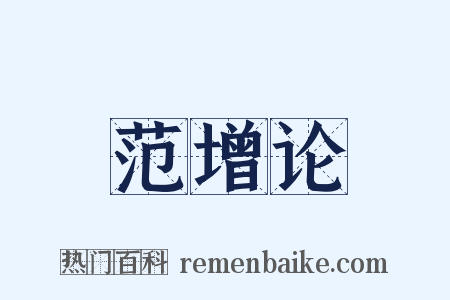 范增论是什么意思的图片
